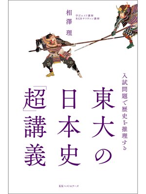 cover image of ～入試問題で歴史を推理する～　東大の日本史「超」講義